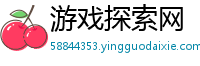游戏探索网